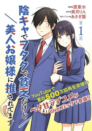 陰キャでヲタクで貧乏だけど美人お嬢様に推されてます