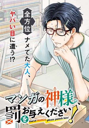 マンガの神様、罰をお与えください