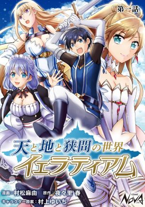 天と地と狭間の世界イェラティアム