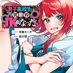 男子高校生は異世界で になった