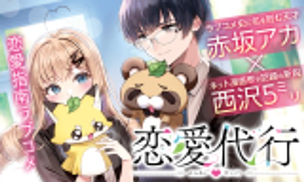 恋愛代行