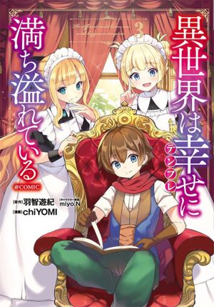 異世界は幸せに満ち溢れている