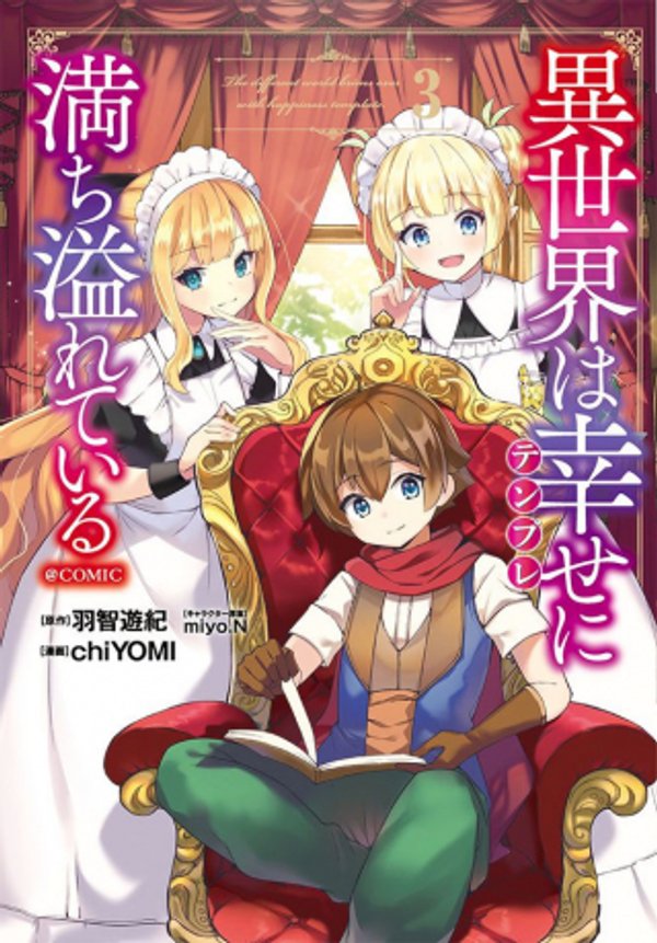 異世界は幸せに満ち溢れている