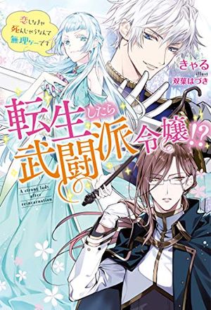 転生したら武闘派令嬢 恋しなきゃ死んじゃうなんて無理ゲーです