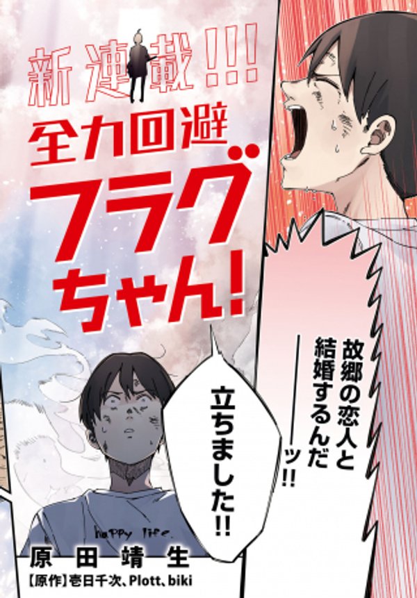 全力回避フラグちゃん