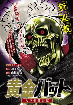 黄金バット 山根和俊