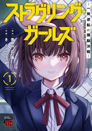 ストラグリング・ガールズ 一発逆転の頭脳決戦