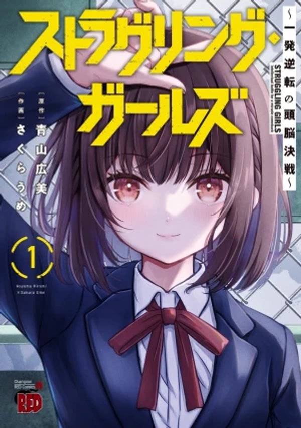 ストラグリング・ガールズ 一発逆転の頭脳決戦