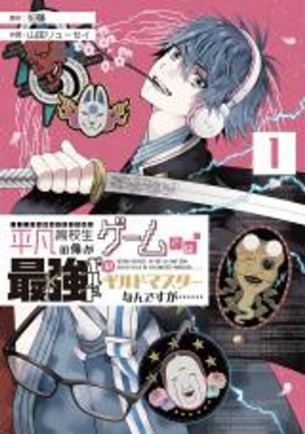 平凡高校生の俺がゲームでは最強ギルドのギルドマスターなんですが