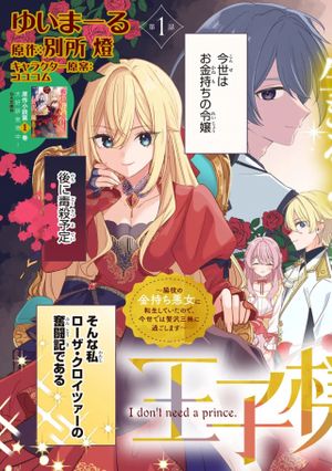 王子様などいりません 脇役の金持ち悪女に転生していたので、今世では贅沢三昧に過ごします