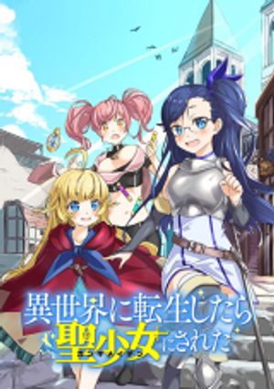 異世界に転生したら聖少女にされた