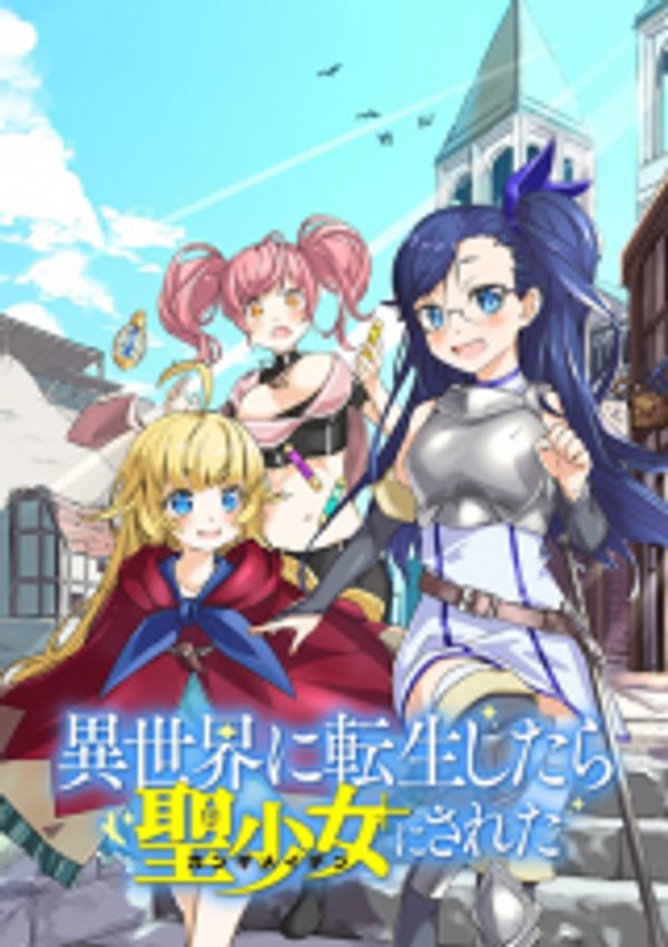 異世界に転生したら聖少女にされた