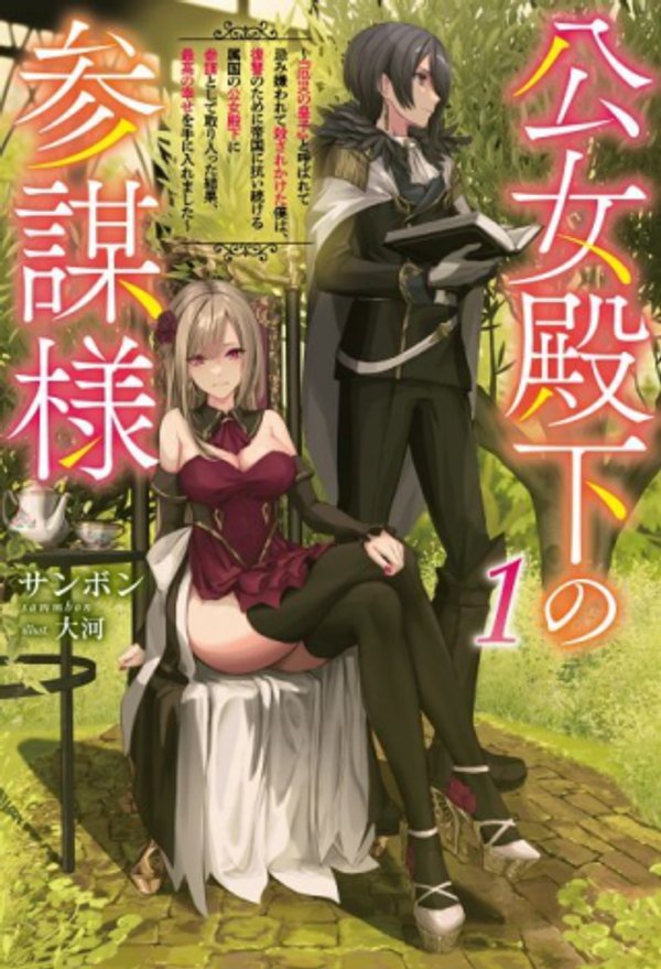 公女殿下の参謀様