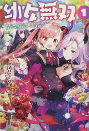 幼女無双 仲間に裏切られた召喚師、魔族の幼女になって【英霊召喚】で溺愛スローライフを送る