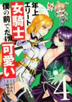 年上エリート女騎士が僕の前でだけ可愛い