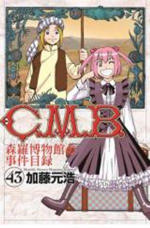 森羅博物館の事件目録