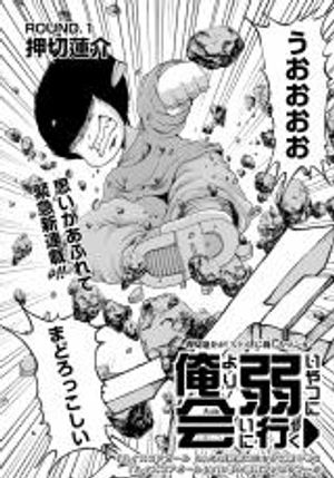 俺より弱いやつに会いに行く