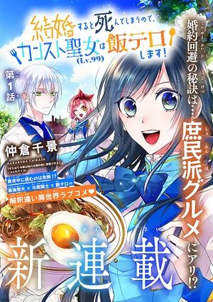 結婚すると死んでしまうので、カンスト聖女 は飯テロします