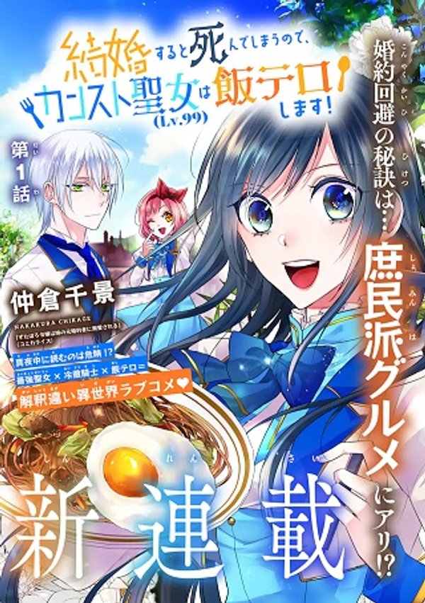 結婚すると死んでしまうので、カンスト聖女 は飯テロします