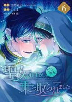 本该是圣女 却被顶替了 聖女のはずが、どうやら乗っ取られました