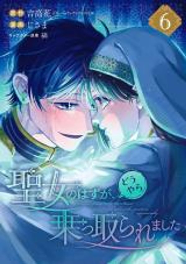 本该是圣女 却被顶替了 聖女のはずが、どうやら乗っ取られました