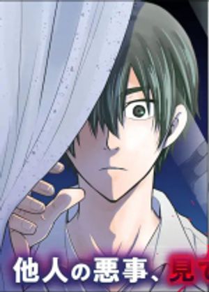 見て見ぬふりは、罪ですか