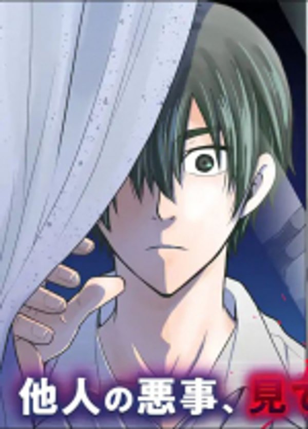 見て見ぬふりは、罪ですか