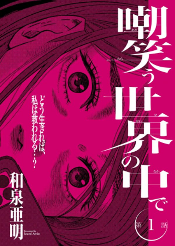 嘲笑う世界の中で