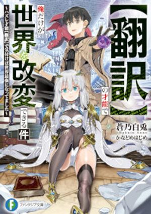 【翻訳】の才能で俺だけが世界を改変できる件 ハズレ才能【翻訳】で気付けば世界最強になってました