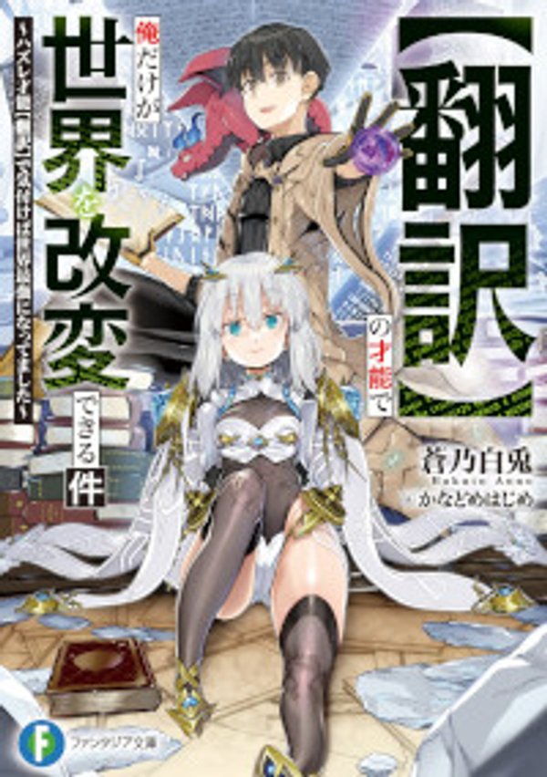 【翻訳】の才能で俺だけが世界を改変できる件 ハズレ才能【翻訳】で気付けば世界最強になってました