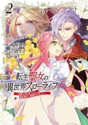 転生聖女の異世界スローライフ 転生聖女の異世界スローライフ 奇跡の花を育てたら、魔法騎士に溺愛されました