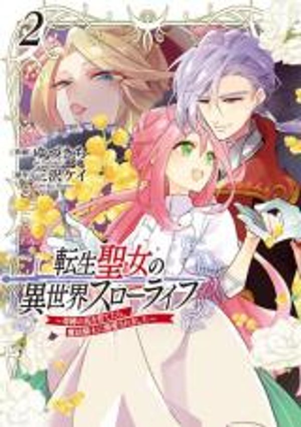 転生聖女の異世界スローライフ 転生聖女の異世界スローライフ 奇跡の花を育てたら、魔法騎士に溺愛されました