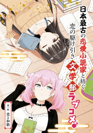 恋はあはれに 女流作家たちによる恋愛代理戦争