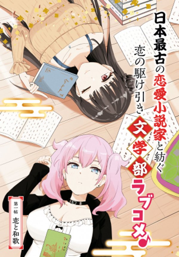 恋はあはれに 女流作家たちによる恋愛代理戦争