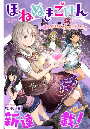 ほねぬきごはん ウブで奥手な半キュバスにハートをください