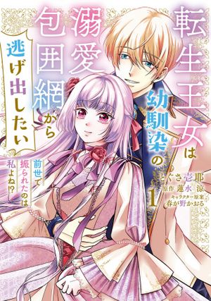 転生王女は幼馴染の溺愛包囲網から逃げ出したい 前世で振られたのは私よね