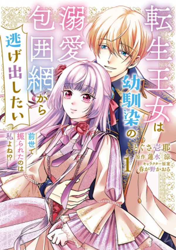 転生王女は幼馴染の溺愛包囲網から逃げ出したい 前世で振られたのは私よね