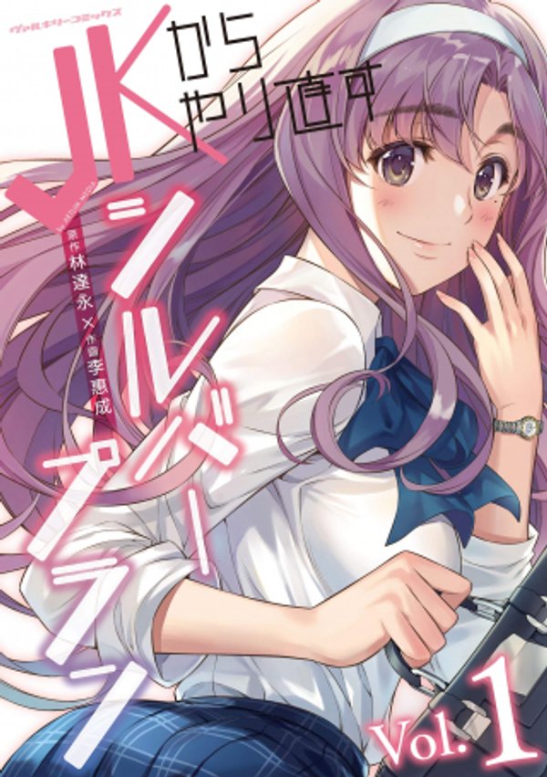 からやり直すシルバープラン