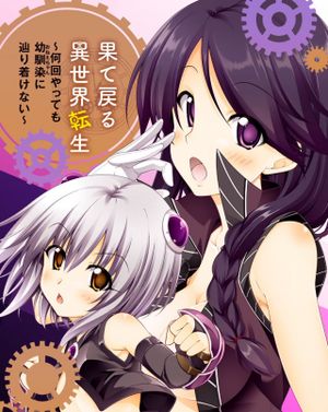 果て戻る異世界転生 何回やっても幼馴染に辿り着けない