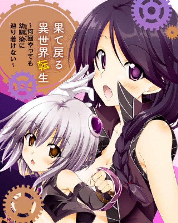 果て戻る異世界転生 何回やっても幼馴染に辿り着けない