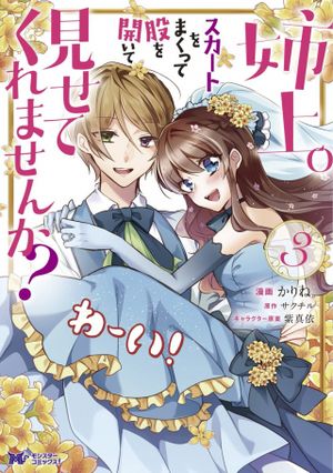 姉上。スカートをまくって股を開いて見せてくれませんか