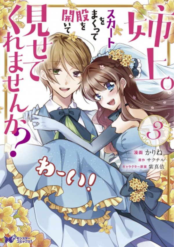 姉上。スカートをまくって股を開いて見せてくれませんか