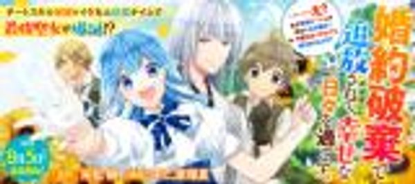 婚約破棄で追放されて、幸せな日々を過ごす。 え 私が世界に一人しか居ない水の聖女 あ、今更泣きつかれても、知りませんけど