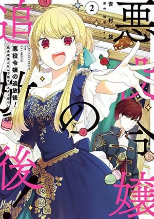 悪役令嬢の追放後 教会改革ごはんで悠々シスター暮らし