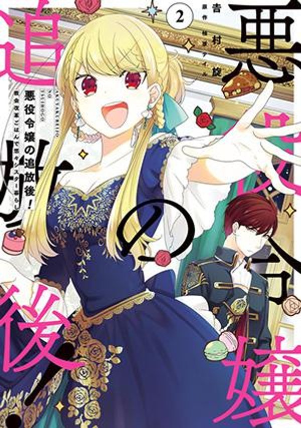 悪役令嬢の追放後 教会改革ごはんで悠々シスター暮らし