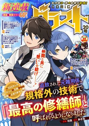 追放された元雑用係、規格外の技術で「最高の修繕師」と呼ばれるようになりました ランクパーティーや王族からの依頼が止まりません