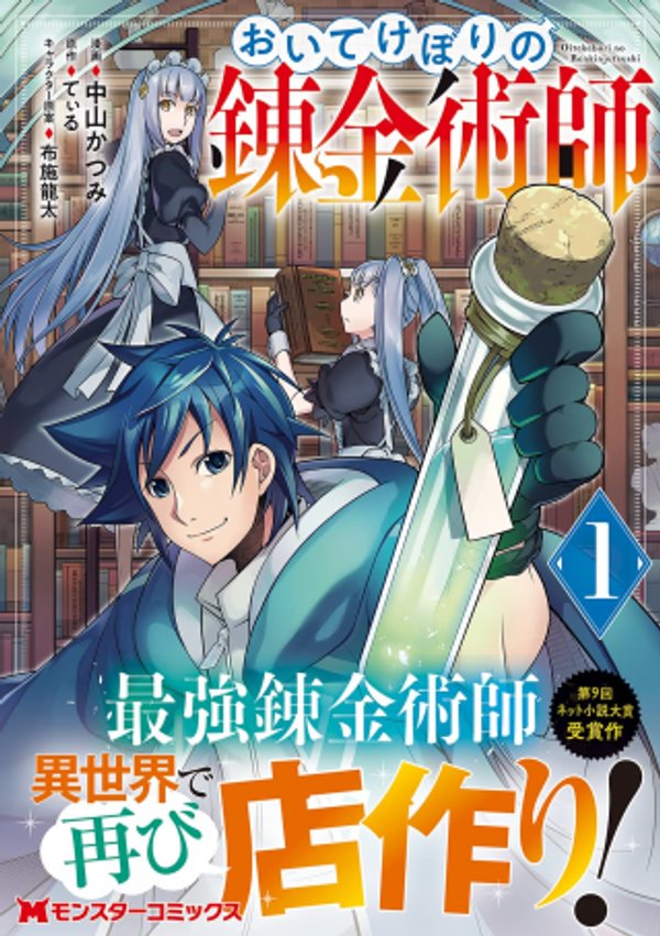 おいてけぼりの錬金術師