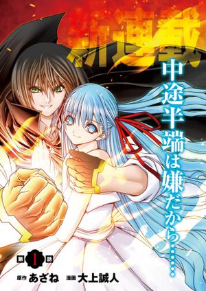 剣技も魔法も中途半端だからと勘当された少年、大精霊に見初められ最強のオールラウンダーとなる。 今さら帰ってこいと言われても、冒険者稼業が楽しいのでお断りします