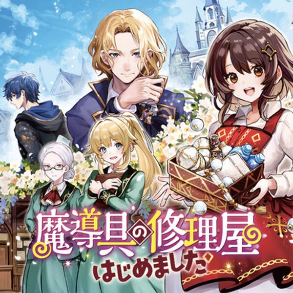 魔導具の修理屋はじめました