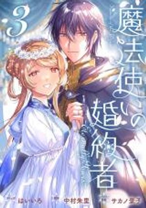 魔法使いの婚約者